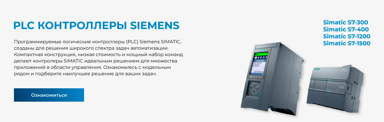 PLC контроллеры Siemens