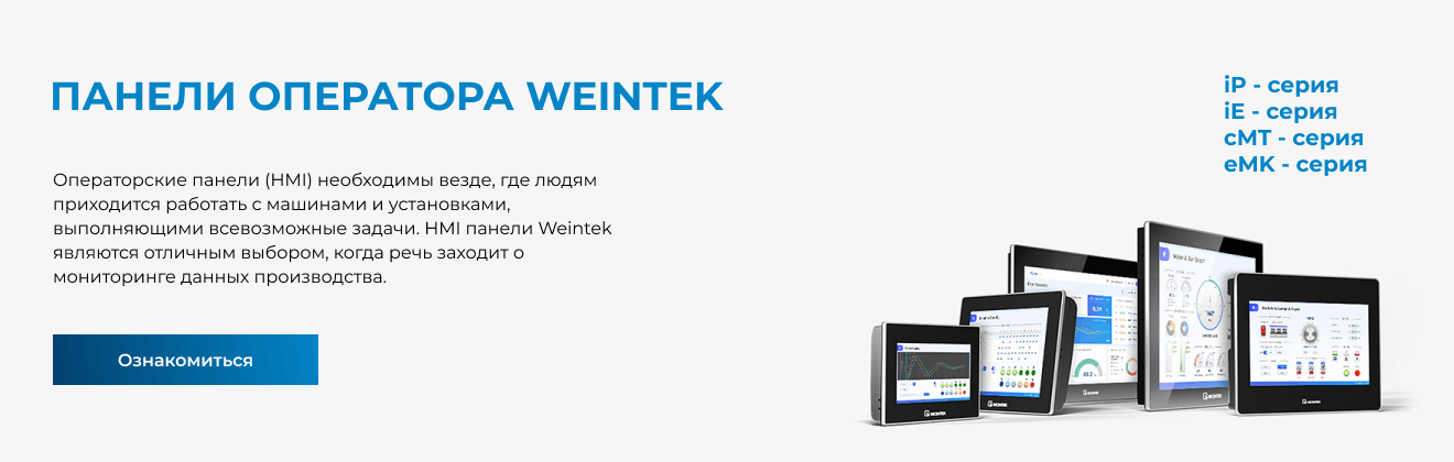 Панели оператора Weintek